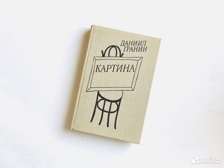 Книги СССР. Д. Гранин