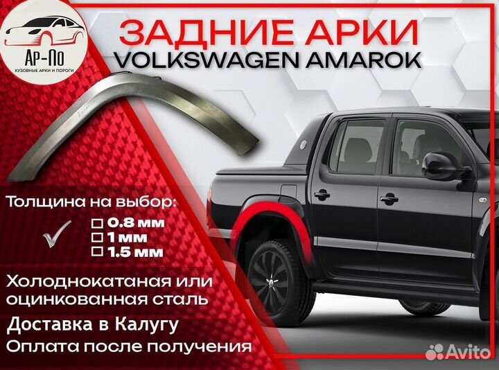 Ремонтные арки на Volkswagen amarok