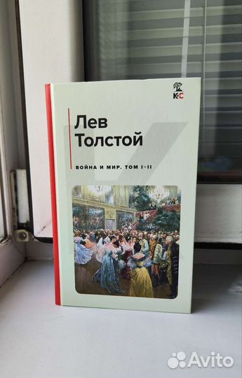 Война и Мир - Лев Толстой Том I-II Эксмо (2022)