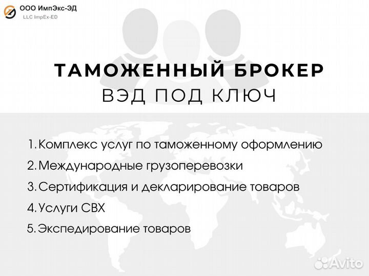 Таможенный брокер / вэд