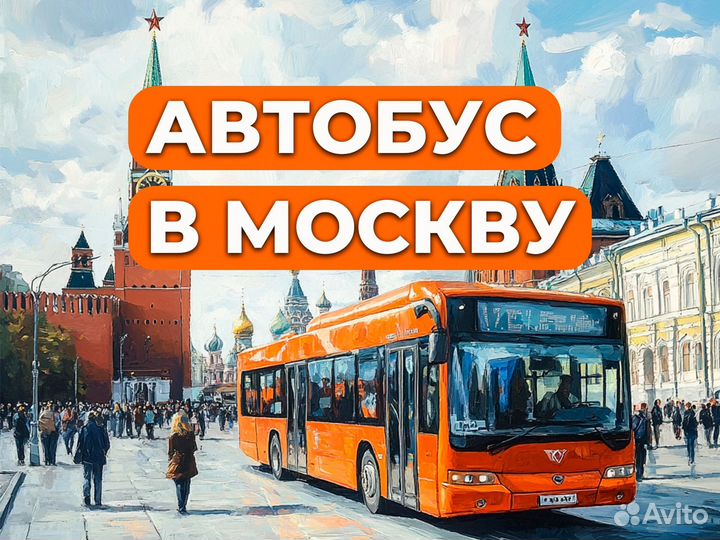 Комплектовщик вахта автобус в Москву