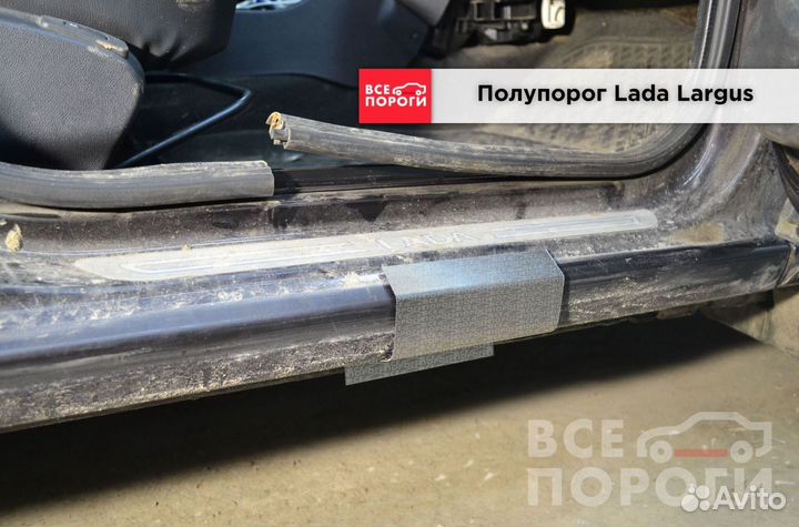 LADA Largus I пороги от производителя