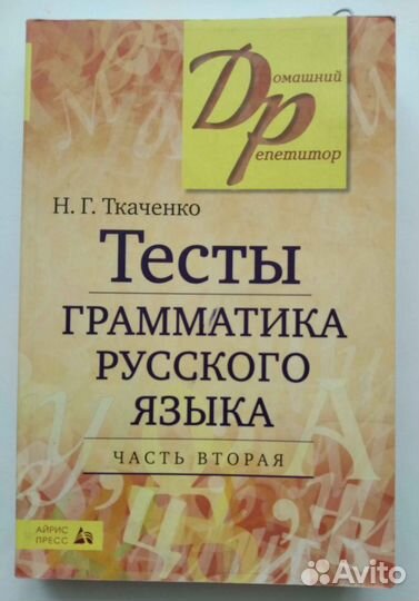Тесты по грамматике русского языка