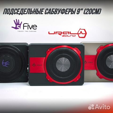 Подседельные сабвуферы 20см