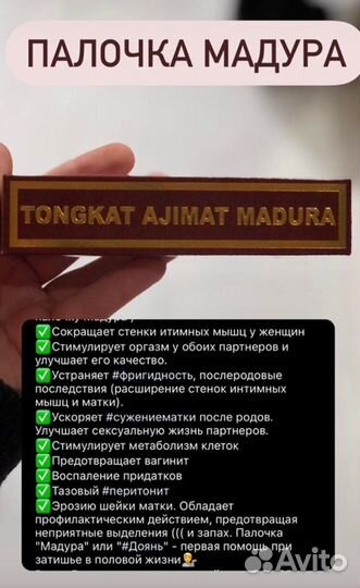 Палочка мадура