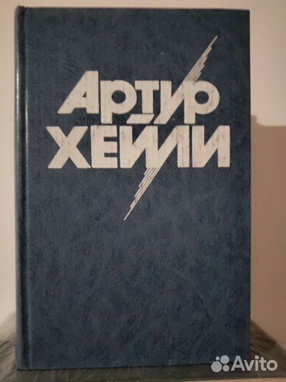 Артур Хейли