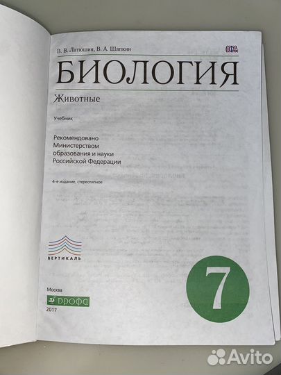 Учебник биология 7 класс, В.В.Латюшин, В.А.Шапкин