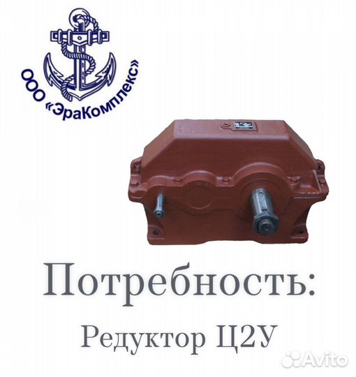 Редуктор ц2у