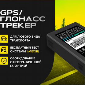 Система Глонасс / GPS маячок / мониторинг транспор