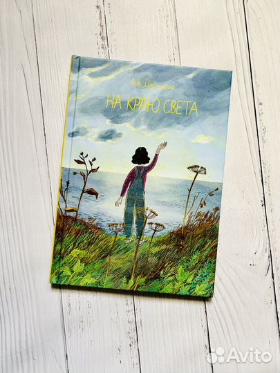 На краю света. Анна Десницкая