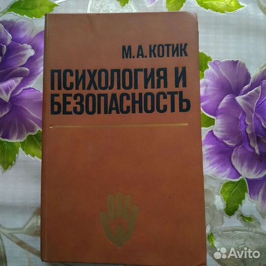 Книга Психология и безопасность