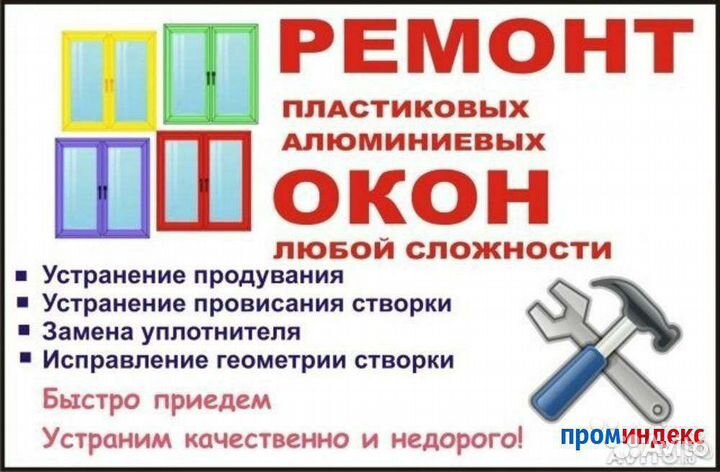 Ремонт пластиковых окон и дверей
