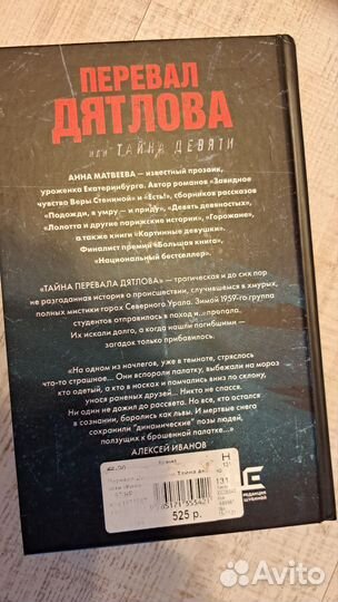 Перевал Дятлова, или Тайна девяти Матвеева Анна