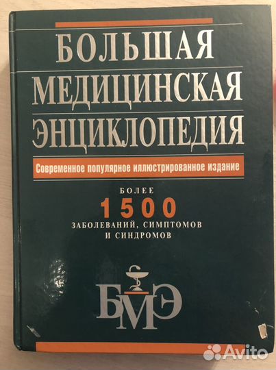 Большая медицинская энциклопедия