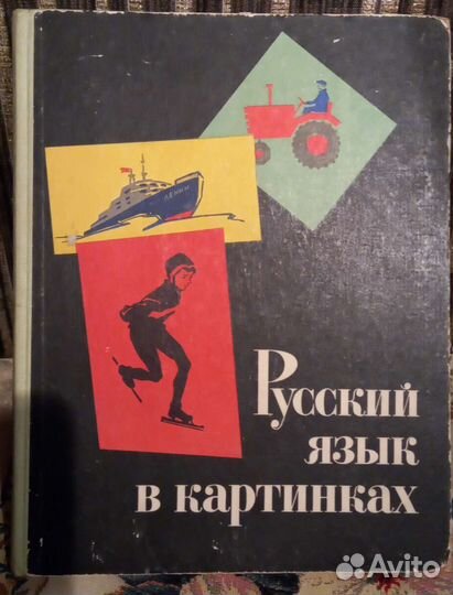 Русский язык в картинках СССР