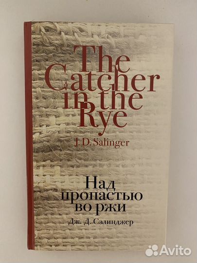 Над пропостью во ржи Сэлинджер