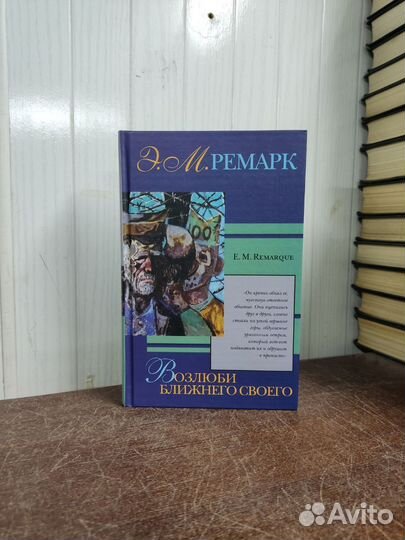 Эрих Ремарк. Возлюби ближнего своего