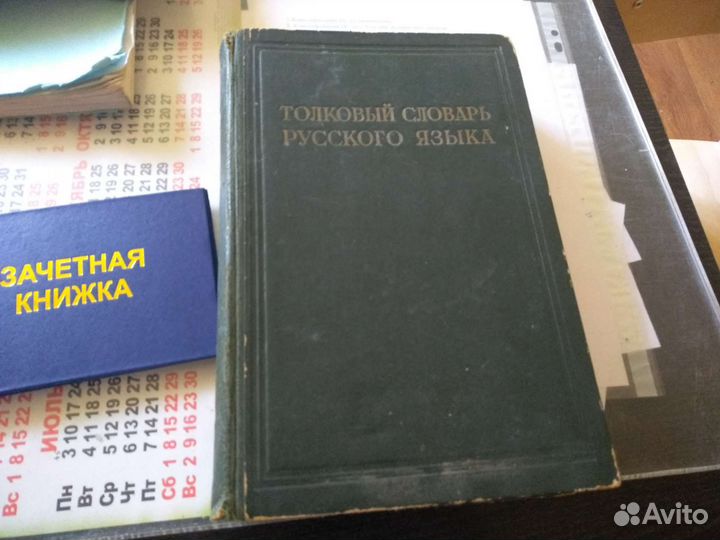 Толковый словарь Русского языка 1940г