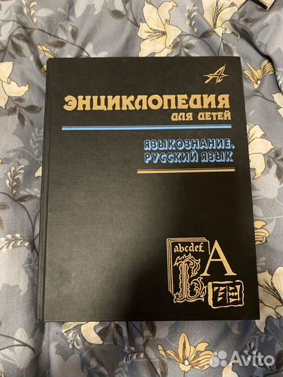 Энциклопедия Языкознание, русский язык