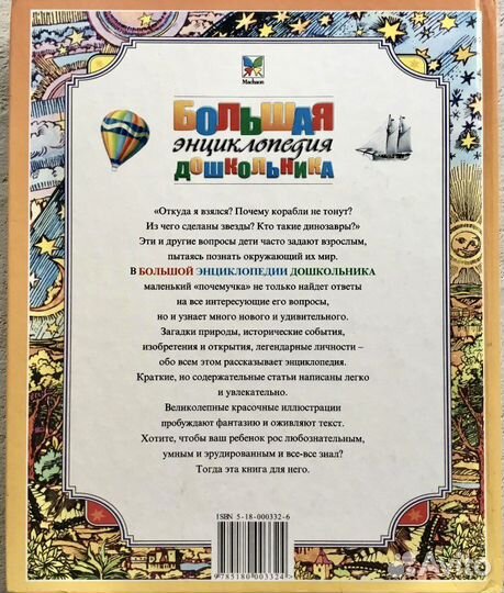 Большая энциклопедия дошкольника