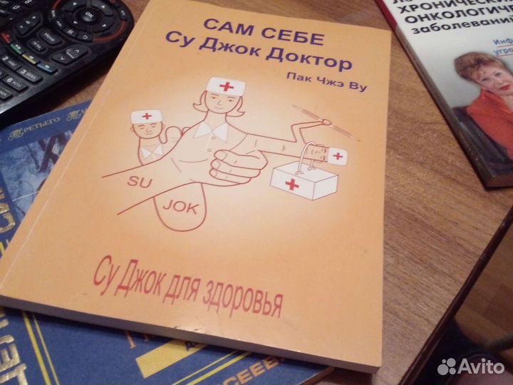Книги су джок терапии книги самолечения много