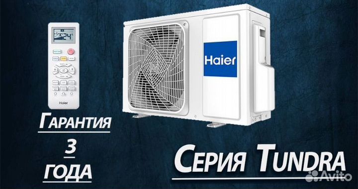 Сплит haier tundra 7
