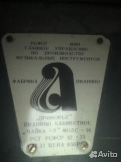 Пианино кабинетное Чайка -2 модс 16