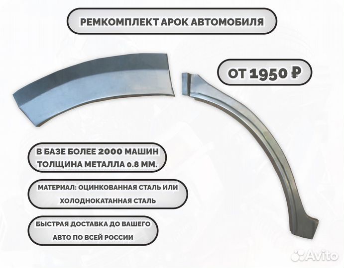 Ремонтные арки (ремкомплект)