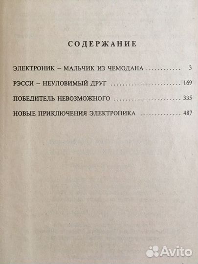 Приключения электроника. Е.Велтистов