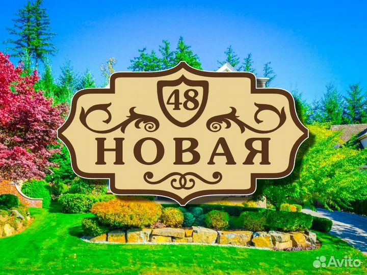 Табличка на дом из металла