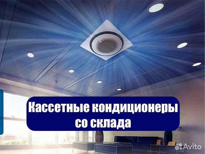 Кассетные кондиционеры со склада. Гарантия