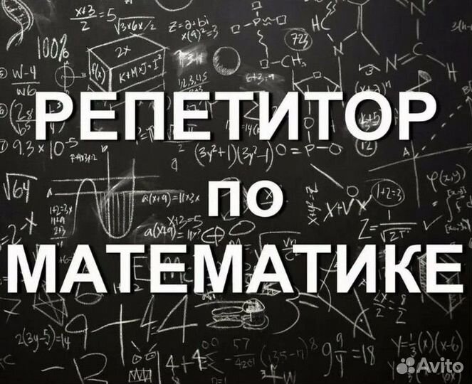 Репетитор по математике