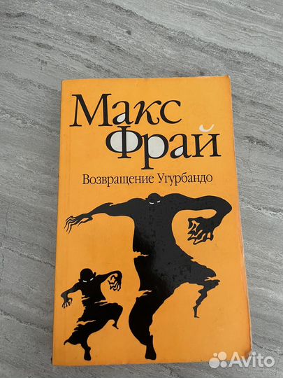 Макс фрай. Возвращение Угурбадо