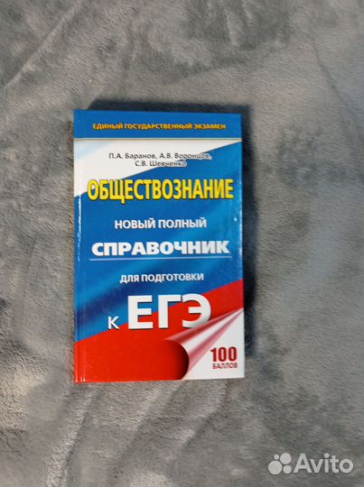 Баранов, Шевченко, Воронцов: егэ. Обществознание