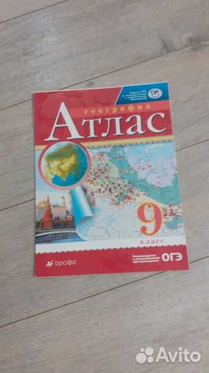 Атлас по географии 9 класс