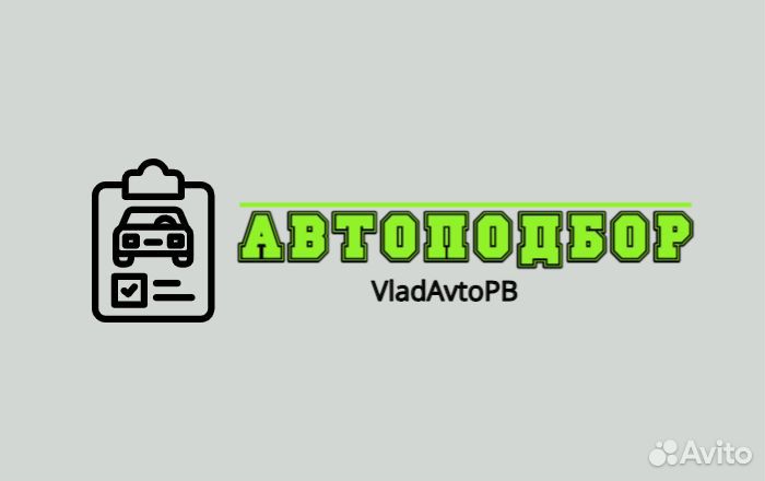 АВТОПОДБОР. Осмотр авто. Свой человек в Перми