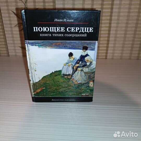 Книга поющее сердце Иван Ильин