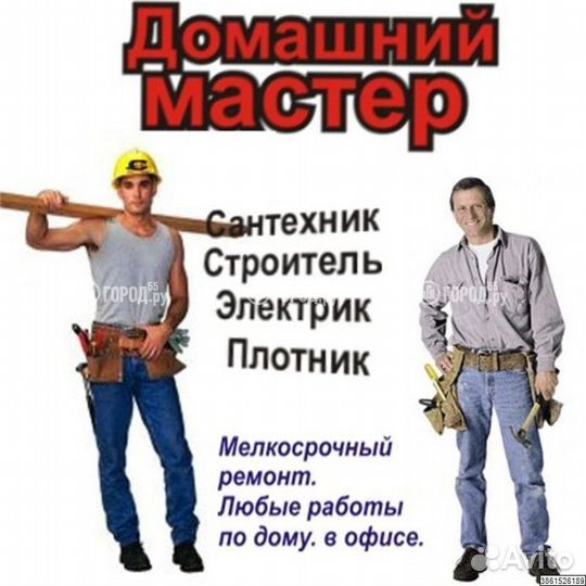 Муж на час, мастер на час