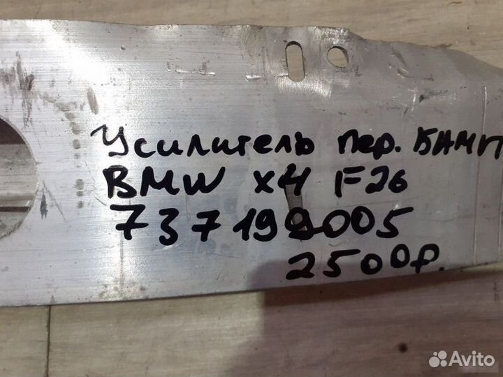 Усилитель переднего бампера Bmw X4 F26