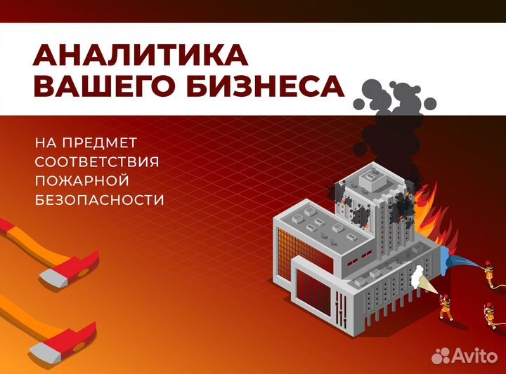 Пожарная безопасность