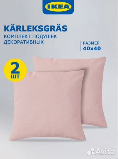 IKEA Подушки Декоративные Karleksgras 40Х40