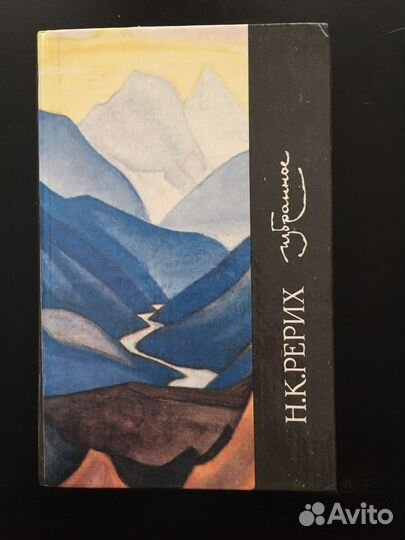 Рерих и Гумилёв