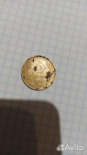 3 копейки 1953