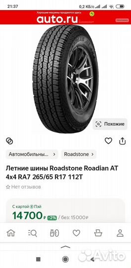 Roadstone Roadian AT 4x4 265/65 R17 112T