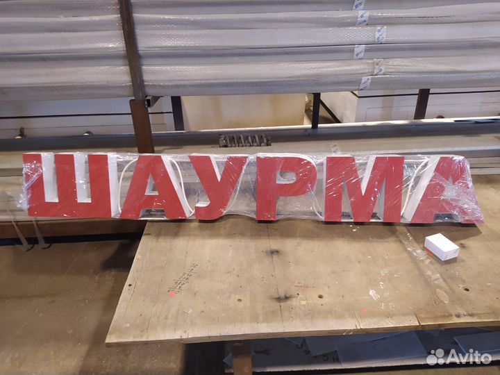 Вывеска Шаурма