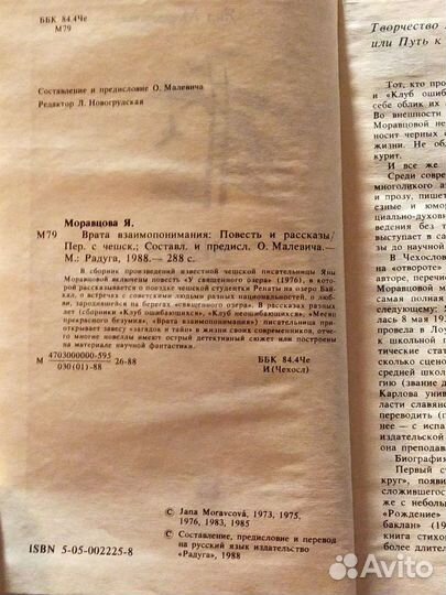 Врата взаимопонимания Яна Моравцова