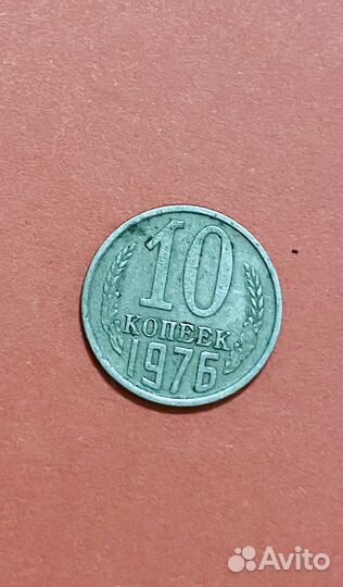 10 копеек 1976 г СССР