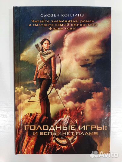 Книги Голодные игры Погибель королей