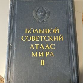 Большой советский атлас мира 1939 год