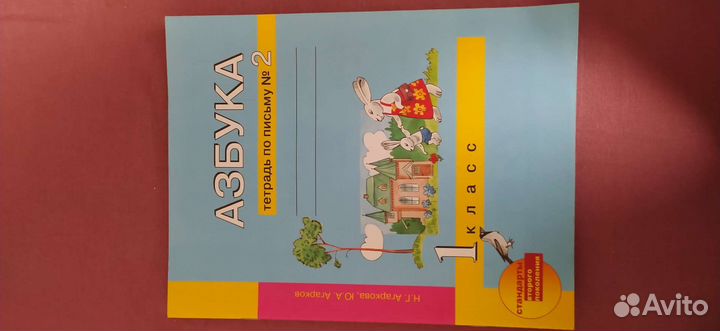 Азбука 1 класс Агаркова рабочая тетрадь #2 и #3